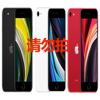 iphone 苹果SE 二代 256g 全网通 内购链接暂不对外销售