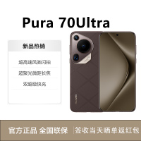 华为(HUAWEI)Pura 70Ultra 16GB+512GB 摩卡棕 超聚光微距长焦 100W快充 2024新款智能游戏拍照p70ultra手机