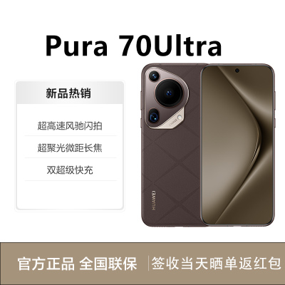 华为(HUAWEI)Pura 70Ultra 16GB+512GB 摩卡棕 超聚光微距长焦 100W快充 2024新款智能游戏拍照p70ultra手机