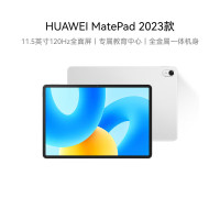 华为(HUAWEI) MatePad 2023款 WIFI 8GB+128GB 柔光版 冰霜银 专属教育中心平板电脑