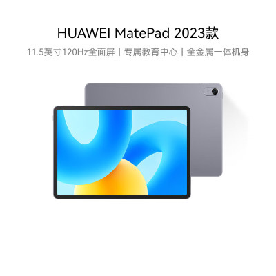 华为(HUAWEI) MatePad 2023款 WIFI 8GB+128GB 柔光版 深空灰 专属教育中心平板电脑