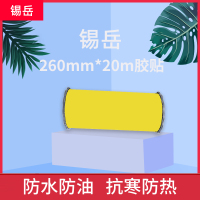 锡岳260mm*20m 标签胶贴 1.00 卷/盒 (计价单位:盒) 黄色 粘贴性强 防水防油 抗寒耐热