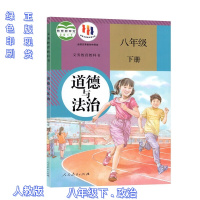 正版初中八年级下册道德与法治书课本教材人教版 初二下学期道德与法治八年级下册政治书思想品德书八年级下册道德与法治教材教科