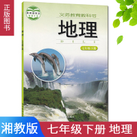 七年级下册地理书湘教版课本 7下 教材初一地理 XJ版 湖南教育出版社 教科书地理七年级下册湘教地理教科书地理七年级下册