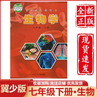 冀少版初中生物学书七年级下册生物书冀教版生物7年级下册课本七下生物学河北少儿版七年级生物下册河北少年儿童出版社初一生物
