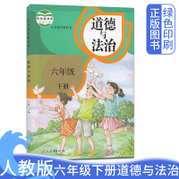 [正版]人教版小学六年级下册道德与法治人教版6年级道德与法治下册课本教材教科书人民教育出版社新版六下册道德与法制人教