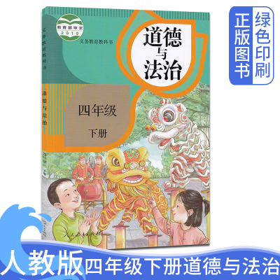 人教版小学4四年级下册道德与法治书课本教科书人民教育出版社四年级下册政治书课本教材教科书 部编版四年级下学期道德与法治思