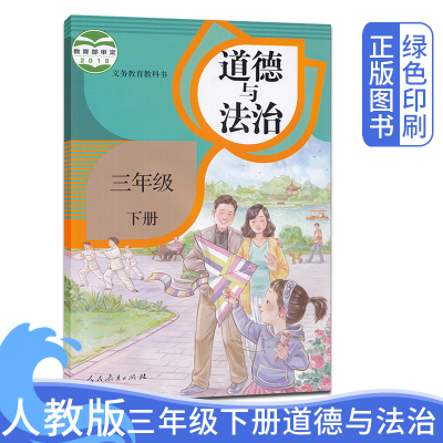 人教版小学三年级下册道德与法治书课本教材人民教育3年级下册品德与社会下册义务教育教科书3年级下道德与法制人教部编版