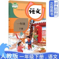 人教版一年级下语文书小学语文1年级下册课本教材教科书语文一年级下学期人民教育出版社学生用书人教部编版1一年级语文书下册