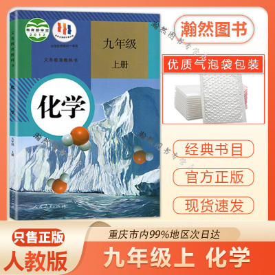 初中9九年级上册化学书课本人教版初三3上册9年级上册化学书课本教材教科书9九上化学人民教育出版社九年级上册化学书课本