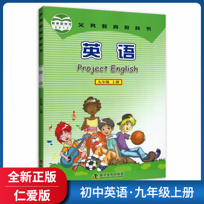 初中仁爱英语书9九年级上册英语书仁爱版初三9年级上册英语课本科普版教材教科书科学普及出版社义务教育教科 九年级上