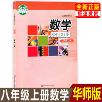 华师版初中数学书8年级上册 八年级上册数学书华师大版八年级数学上册课本教材教科书学生用书华东师范大学出版社初二2数学上册