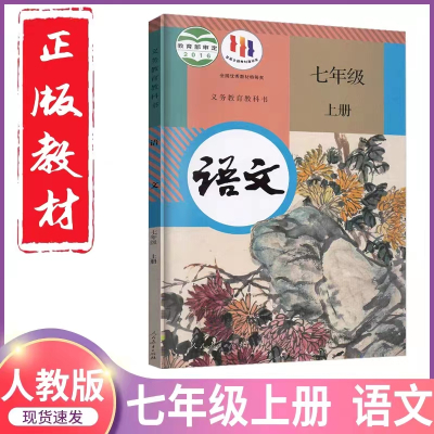 七年级上册语文书人教版部编版 初中初一1上册语文书 7年级上册 语文书课本教材教科书 人民教育出版社七年级上册