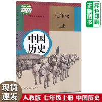 初中七年级上册历史书人教版部编版 初中初一1上册 7七年级上册 中国历史书课本教材 7七上历史书人民教育出版社教材课本教