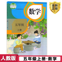 五年级上册数学书人教版小学教材课本教科书5年级上册人民教育出版社全新正版学生上课用书数学五年级上册 人教版