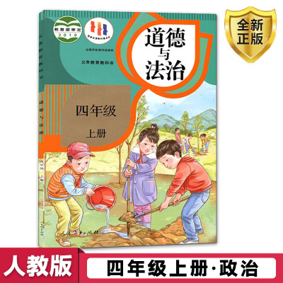 小学4四年级上册道德与法治书课本人教版部编版四年级道德与法治上册教科书人民教育出版社四上道德4上小学4四年级上册