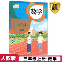 三年级上册数学书人教版 小学3三年级上册数学课本 3三上数学书课本 人民教育出版社三年级上册数学课本教材教科书