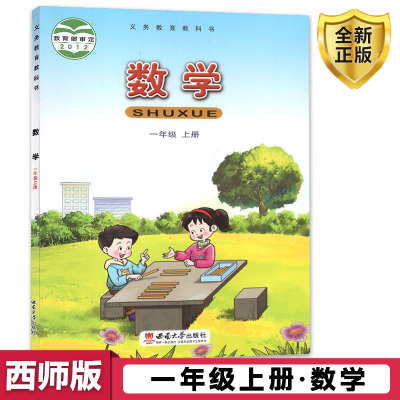 小学一年级数学书上册 西师版数学1一年级上册课本 数学1一年级上册 西师大版1一年级上册数学小学课本教科书 西南师范大学