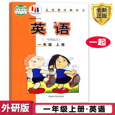 外研版小学英语1一年级上册英语(一年级起点)课本教材教科书 义务教育教科书 外语教学与研究出版社 1一年级上册英语