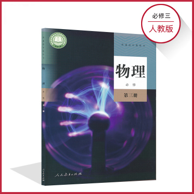 新教材高二上物理书必修三人教版必修3高中教材课本教科书普通高中教科书人民教育出版社全新正版现发