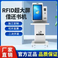 RFID大屏自助借还书机智慧图书馆电子借阅机触摸屏查询一体机终端