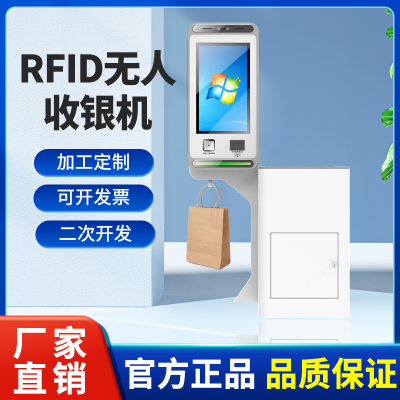 rfid结算平台扫码刷脸支付收银一体机无人超市便收银机自助终端机