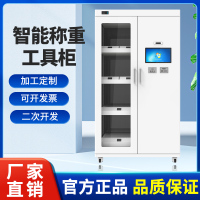 rfid智能称重工具柜自动计数计重测重耗材柜零件管控智能物料柜