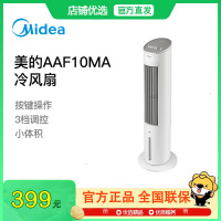 美的(Midea)冷风扇 家用水冷塔扇 无叶柔风冷风机 加湿制冷空调扇 立式客厅卧室轻音节能落地扇AAF10MA