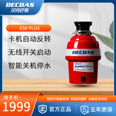 [自动关机款]贝克巴斯E50 PLUS家用厨房食物垃圾处理器水槽厨余粉碎机无线开关