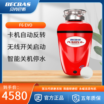 [支持改地址]贝克巴斯(BECBAS)F6evo 厨房食物垃圾处理器 家用厨余粉碎机