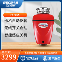 [S680plus同款]贝克巴斯 BECBAS F3 PLUS 家用食物垃圾处理器 厨余粉碎机赠