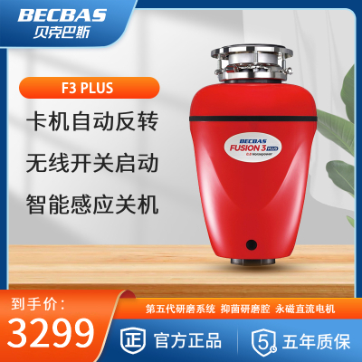 [S680plus同款]贝克巴斯 BECBAS F3 PLUS 家用食物垃圾处理器 厨余粉碎机赠白色感应出水装置