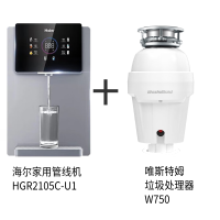 海尔家用管线机HGR2105C-U1+唯斯特姆垃圾处理器W750