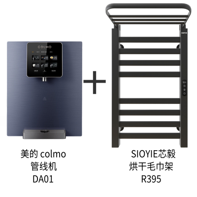 美的 COLMO DA01管线机 净水器伴侣 速热饮水机+SIOYIE芯毅 烘干毛巾架 R395 快速烘干