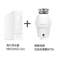 海尔Haier净水器家用净水机 RO反渗透纯水机1000G大通量HRO10H22-2U1+唯斯特姆W750