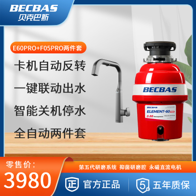 [套餐]贝克巴斯(BECBAS) 家用厨房全自动智能套装 E60Pro厨余垃圾处理器+F05Pro智能水龙头两件套