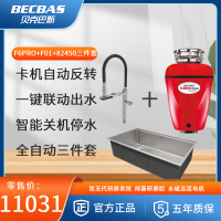 [支持改地址]贝克巴斯(BECBAS)家用厨房全自动三件套 F6Pro垃圾处理器+F01感应龙头+75450水槽银色