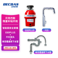 [可开专票]贝克巴斯(BECBAS)家用厨房垃圾处理器E60PLUS+超级感应水龙头F05 +下水管 厨房智能套装
