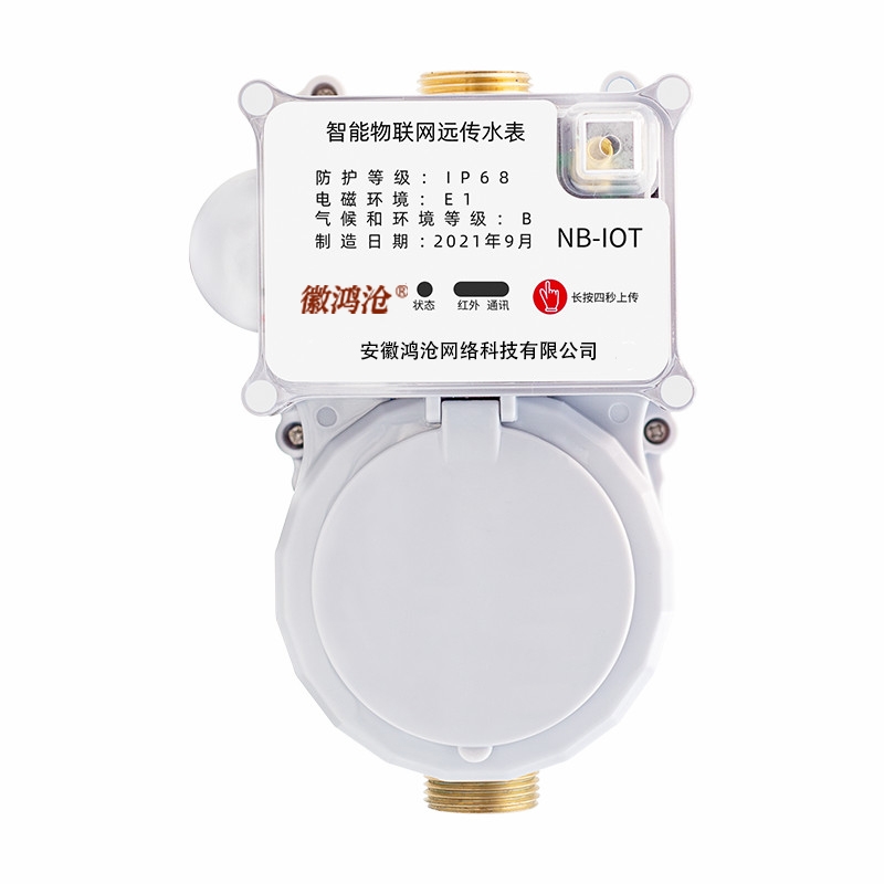 徽鸿沧智能物联网远传水表DN15