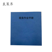 良策齐本册乘务作业手册19.3×26.3cm 仿羊皮副本