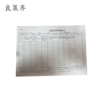 良策齐动车组列车折返保洁质量验收单210*295mm 本