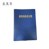 良策齐旅客用药本外壳210×150mm 本