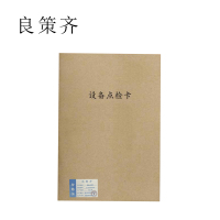 良策齐定制本册设备点检、运转记录卡gh-6-210*297mm本