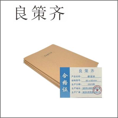 良策齐本册便签纸85×85mm 30张/本