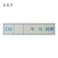良策齐D2检修标记不干胶贴纸20*90mm张