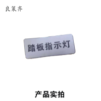 良策齐踏板指示灯50*20mm张