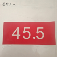 墨中正人银色反光标识210mm*90mm张