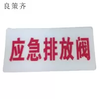 良策齐应急排放阀48*98mm张