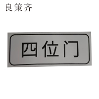 良策齐四位门49*20mm张