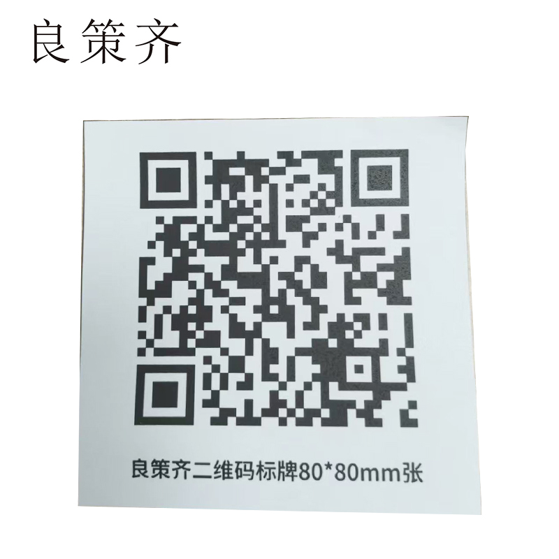 良策齐二维码标牌80*80mm张